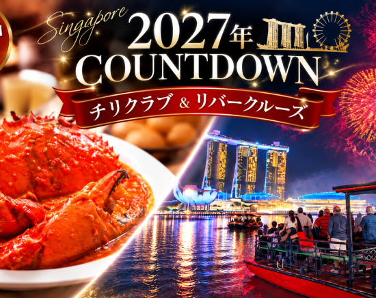 【12月31日限定】席数限定！名店「レッドハウス」のチリクラブの夕食＆カウントダウンリバークルーズ＜日本語ガイド＞